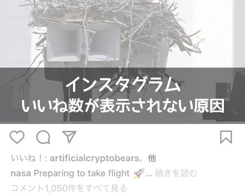 インスタでいいね数が全員表示されない原因と対処方法