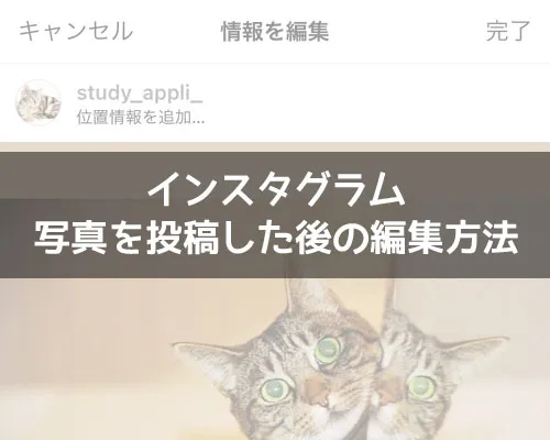 インスタで投稿の編集方法!投稿を編集できるアプリなどはありません