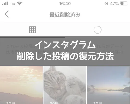 インスタで削除した投稿の復元方法!30日以内なら削除後も復元できます