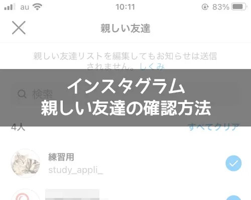 インスタで親しい友達の確認方法!他人の親しい友達は見れないです