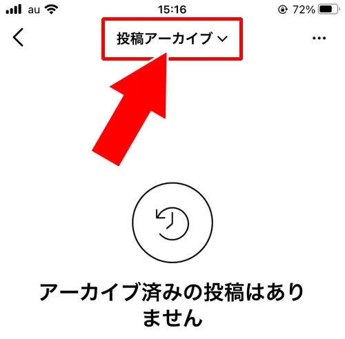 アーカイブからストーリーを閲覧する方法|インスタストーリーをアーカイブへ保存・閲覧・削除方法まとめ