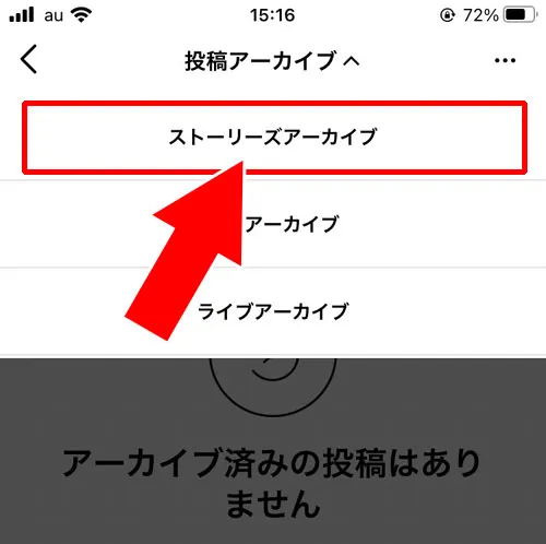 アーカイブからストーリーを閲覧する方法|インスタストーリーをアーカイブへ保存・閲覧・削除方法まとめ