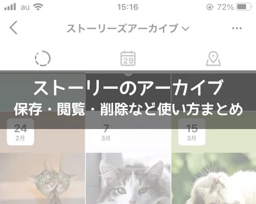 インスタストーリーをアーカイブへ保存・閲覧・削除方法まとめ