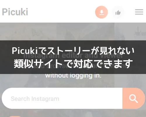 picukiでストーリーが見れない原因!類似サイトで対応できます