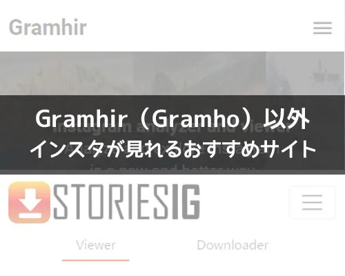 Gramhir(Gramho)以外でインスタが見れるおすすめサイト3選
