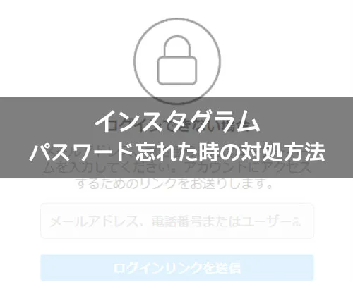 インスタでパスワードを忘れた場合の対処方法