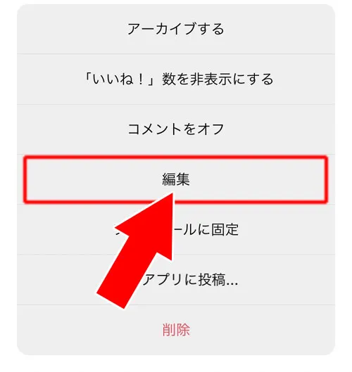 複数枚投稿の編集で写真の個別削除はできる|インスタ投稿後の編集で写真変更できる?複数投稿で写真の個別削除はできます