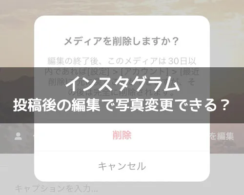 インスタ投稿後の編集で写真変更できる?複数投稿で写真の個別削除はできます