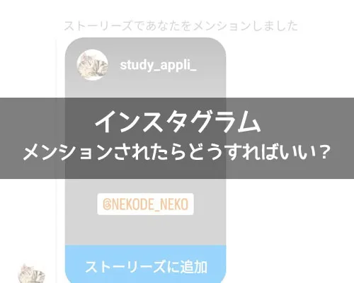 インスタでメンションされたらどうすればいい?知らない人のメンションは設定で拒否しよう