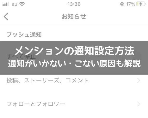 インスタでメンションの通知設定方法!通知がいかない・こない原因も解説