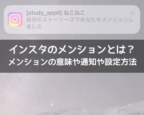インスタのメンションとは?メンションの意味や通知や設定方法など解説します