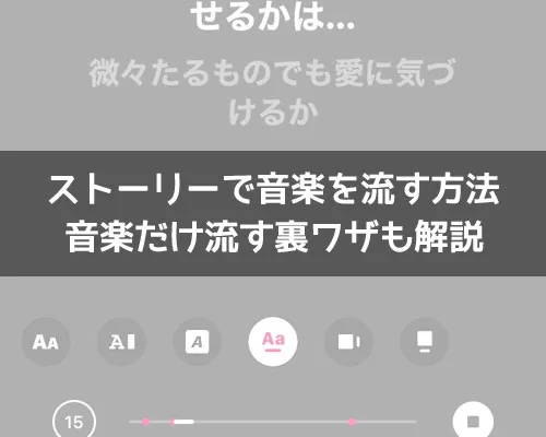 インスタストーリーで音楽を流す方法!音楽だけ流す裏ワザも解説します