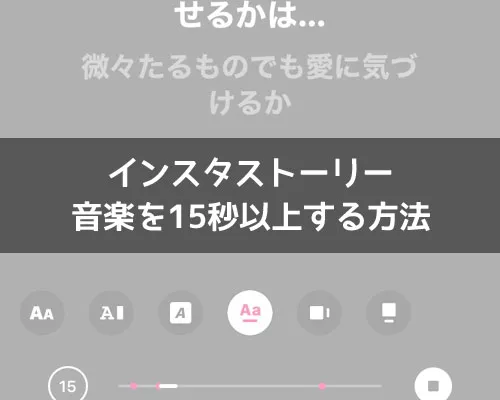 インスタストーリーで音楽を15秒以上する方法!写真を動画にして対応しよう