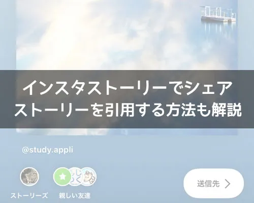 インスタストーリーのシェア方法!ストーリーを引用する方法も解説します