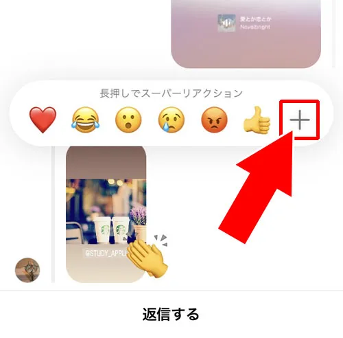 リアクションにハート以外の絵文字で返信する｜インスタストーリーでリアクションされたら返信！超簡単な返信方法を解説