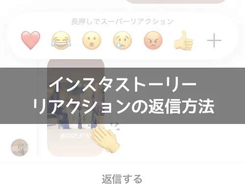 インスタストーリーでリアクションされたら返信！超簡単な返信方法を解説