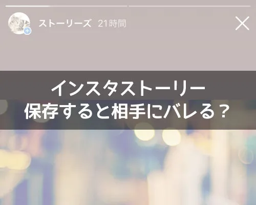 インスタストーリーを保存するとバレる?スクショ通知などはありません