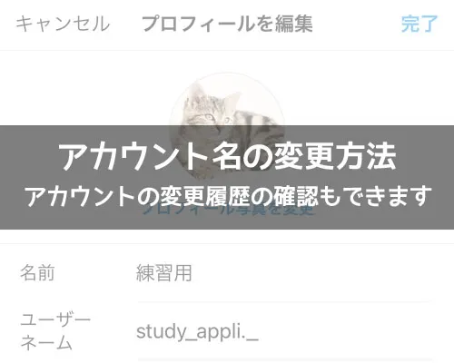 インスタでアカウント名の変更方法!変更履歴の確認もできます