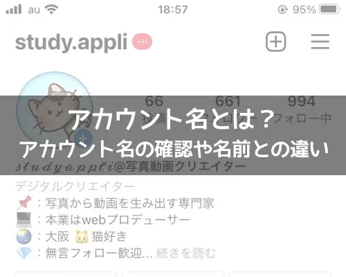インスタのアカウント名とは?アカウント名の確認や名前との違いも解説