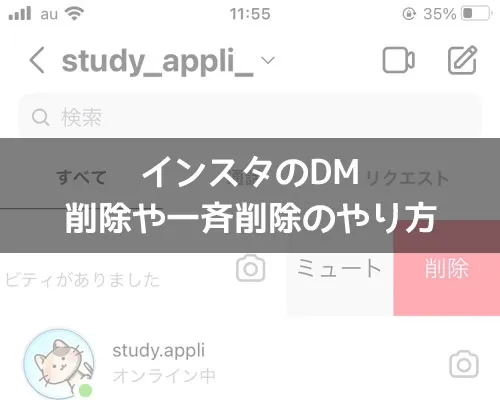 インスタでDMの一括削除方法!一括削除で相手側がどうなるかも解説