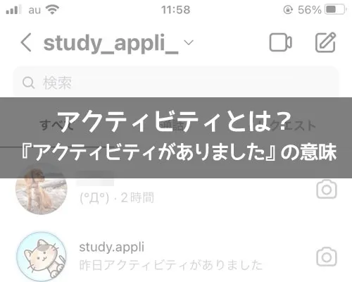 インスタで『アクティビティがありました』の意味とは?アクセスがありましたも同じ意味です