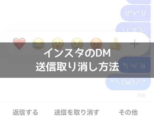 インスタのDMで送信取り消し方法!一度消したDMは戻すことができないので注意