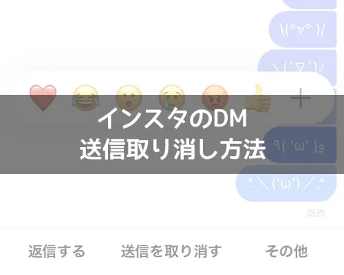 インスタのDMで送信取り消し方法！一度消したDMは戻すことができないので注意