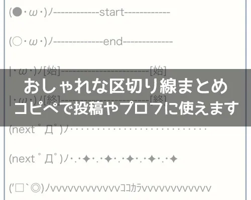 コピペできる区切り線まとめ!おしゃれな区切り線でインスタを可愛くしよう