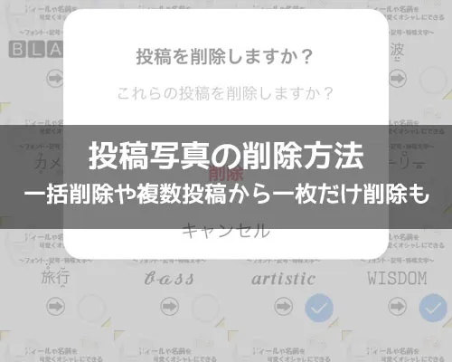 インスタで投稿写真の削除方法!一括削除や複数枚投稿から一枚だけ削除もできます