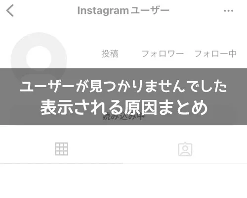 インスタでユーザーが見つかりませんでしたと表示される原因