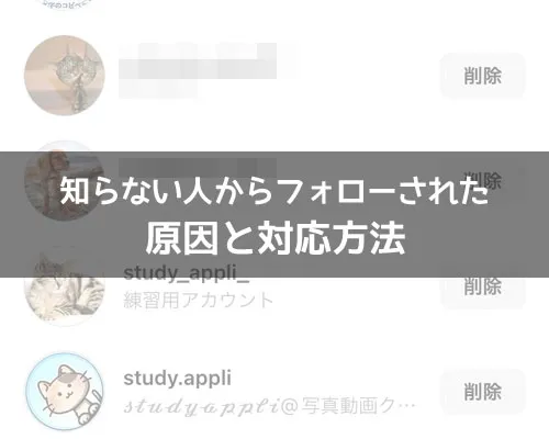 インスタで知らない人からフォローされた原因と対応方法まとめ