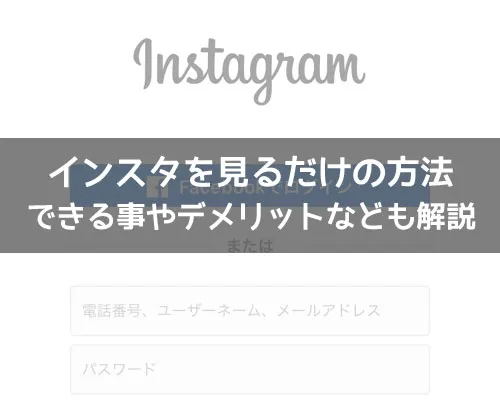 インスタグラムを見るだけの方法!ログインなしでサイトから見れます
