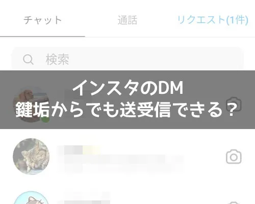 インスタのDMは鍵垢(非公開アカウント)からでも送受信できる?