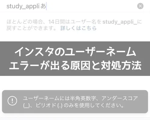 インスタのユーザーネームでエラーが出る原因と対処方法