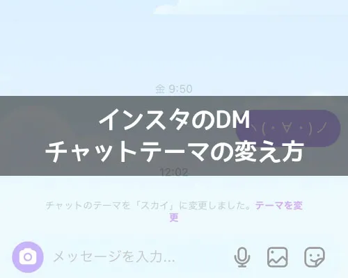 インスタのDMでチャットテーマの変え方！テーマがない時の対処方法も解説