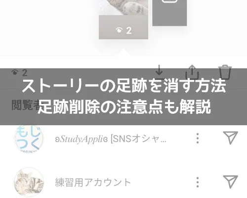 インスタストーリーの足跡を消す方法!足跡削除の注意点も解説します