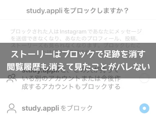 インスタストーリーはブロックで足跡を消す!足跡を消す時の注意点も解説