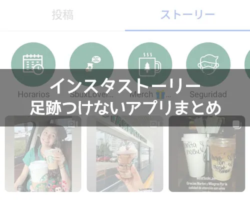 インスタストーリーで足跡つけないアプリ!無料で足跡つけずに閲覧できます