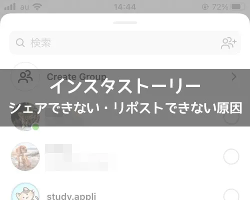 インスタストーリーでリポストできない・シェアできない原因と対処方法