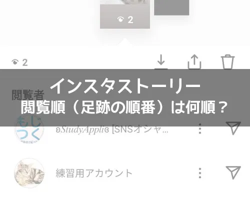 インスタストーリーの閲覧順(足跡の順番)は何順?複数の要因が使われています