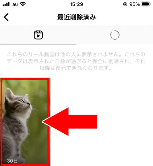 インスタのリールを削除後に復元させる方法