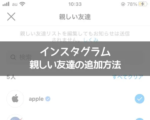 インスタで親しい友達の追加方法!全員出てこない時は検索で探します