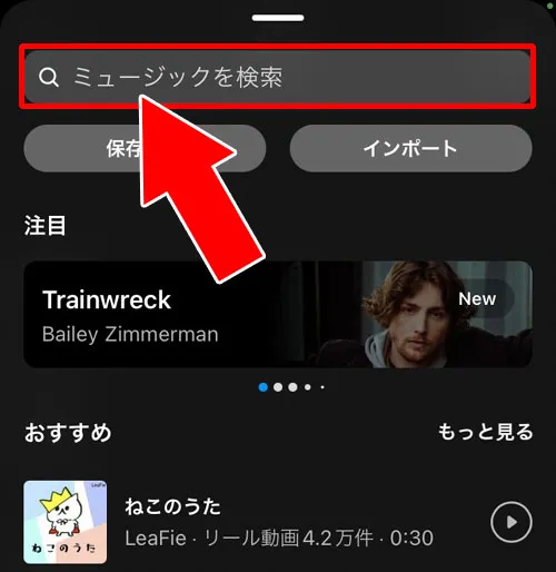 音源を検索して音楽をつける|インスタリールで音楽の付け方