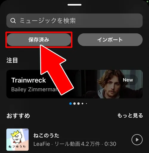 保存した音源から音楽をつける|インスタリールで音楽の付け方