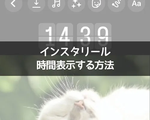 インスタリールで時間表示する方法