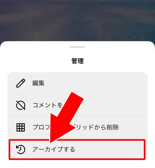 リールをアーカイブする|インスタグラムのリールとは?使い方や保存、音楽、アーカイブなどリール機能をまとめて解説