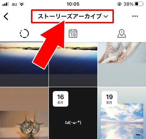 インスタリールのアーカイブとは?アーカイブ保存方法や戻す方法などまとめ