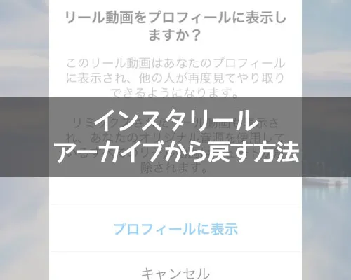 インスタリールをアーカイブから戻す!リールが消えたの対処方法