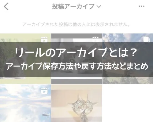 インスタリールのアーカイブとは?アーカイブ保存方法や戻す方法などまとめ