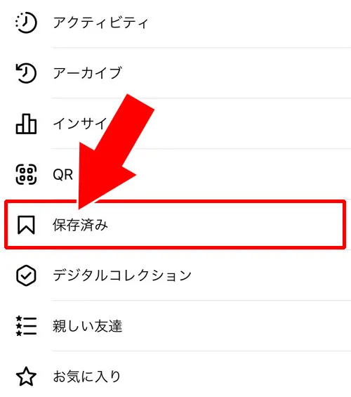 設定の『保存済み』から確認する|インスタリールの音源(音楽)保存方法!保存した音源の確認方法も解説します